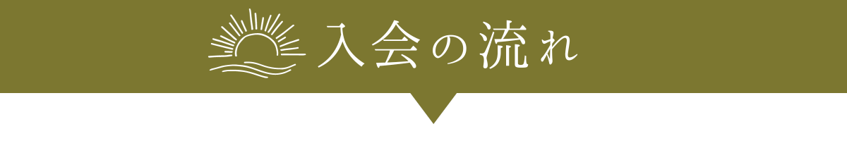 オンライン朝ヨガ 入会の流れ